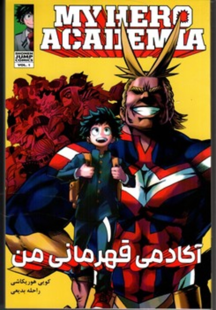 تصویر  آکادمی قهرمان من 1 - مانگا فارسی (رقعی - شمیز)